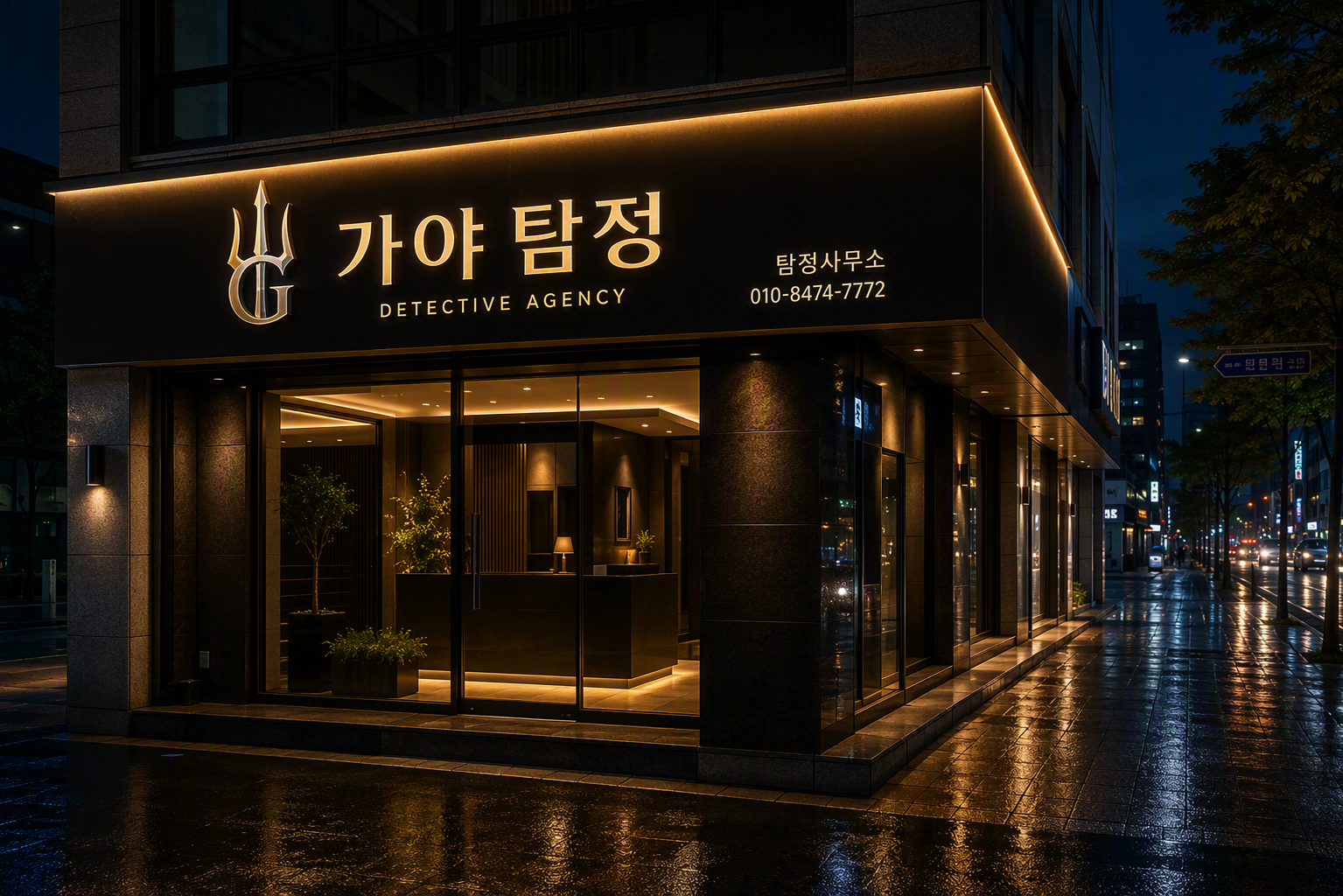 가야탐정 — 정식 등록 탐정업 · 24시간 상담 010-8474-7772