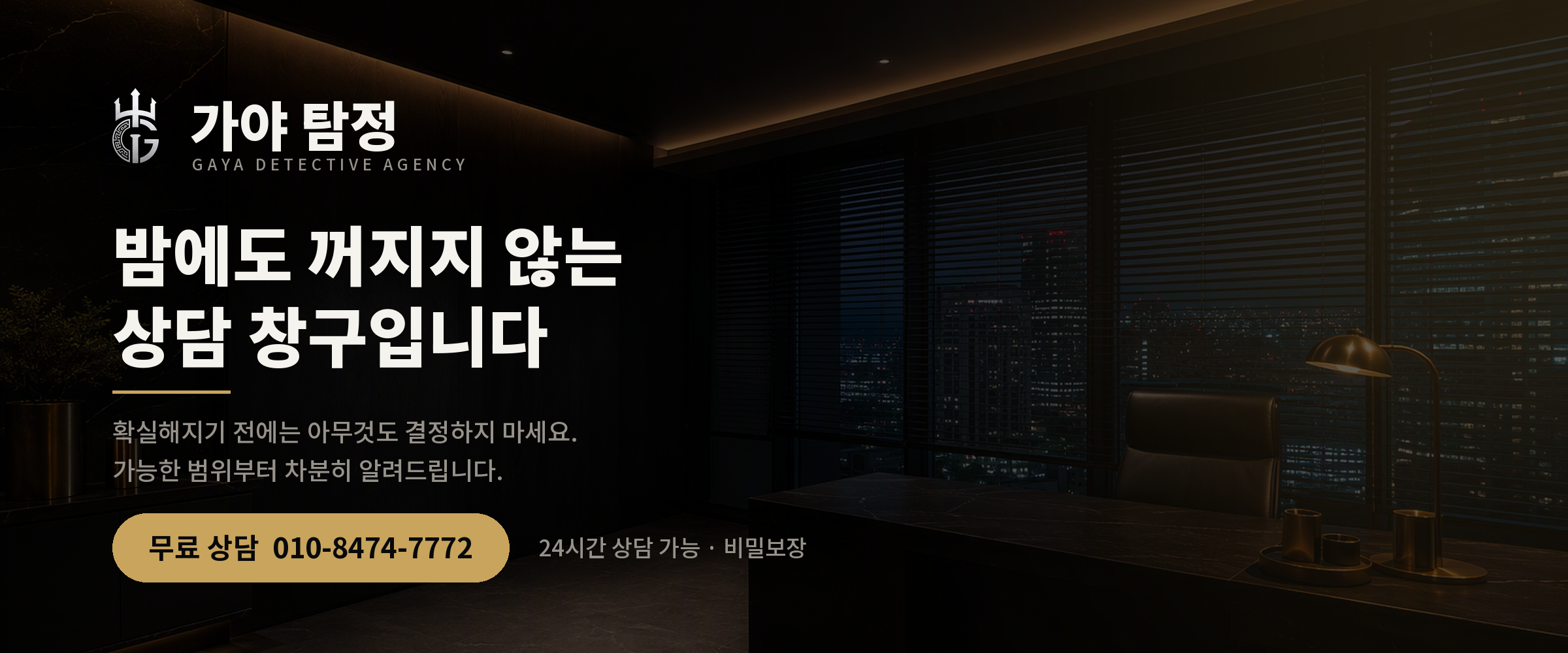 가야탐정 — 밤에도 꺼지지 않는 상담 창구 · 정식 등록 탐정업 · 24시간 비밀 상담 010-8474-7772