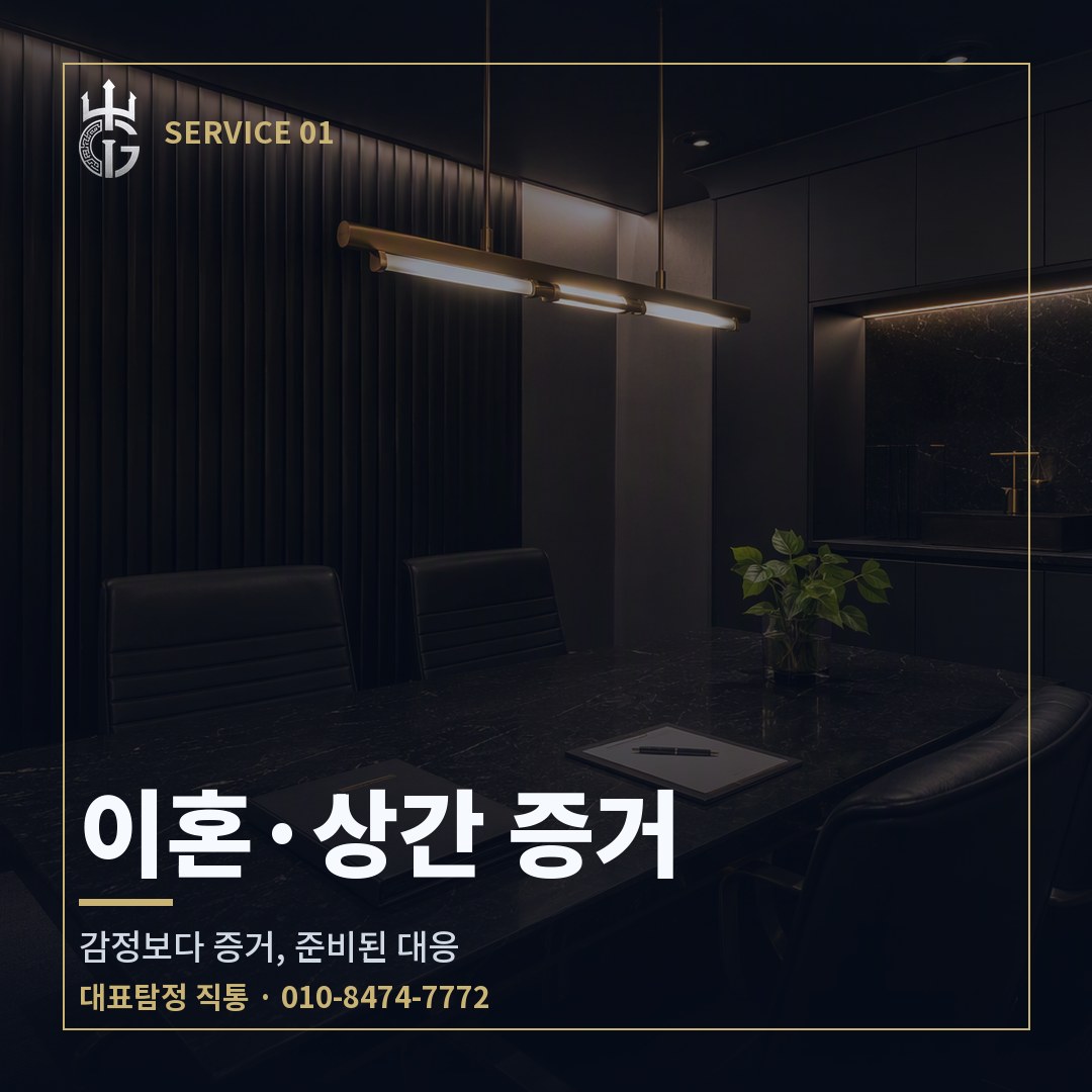 가야탐정 이혼·상간 증거