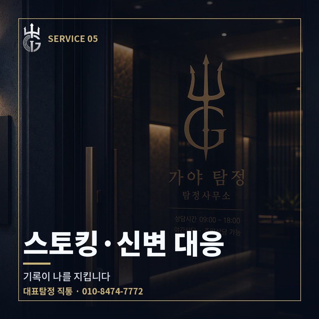 가야탐정 스토킹·신변 대응